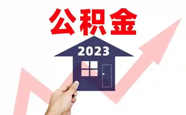 好消息！住房公积金提取限制放开，11月正式实行，这些地区已经开始！