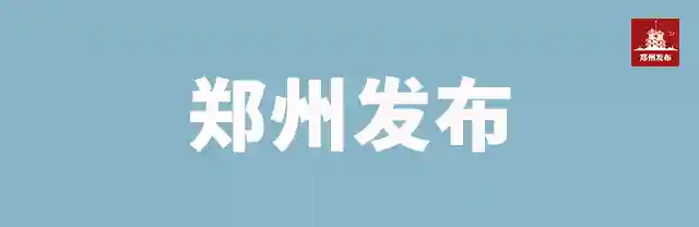 注意！郑州这些东西统统免费！