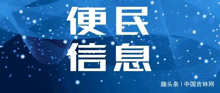 方便了！长春简化住房公积金部分提取手续
