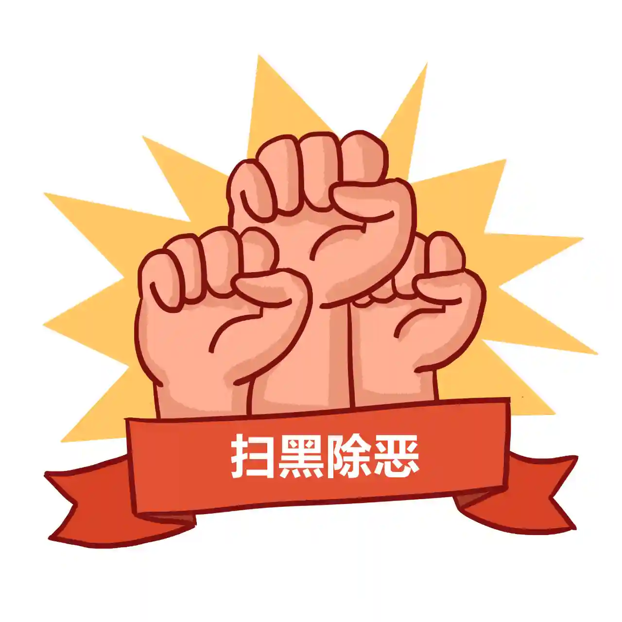 扫黑除恶，宜昌出重拳！