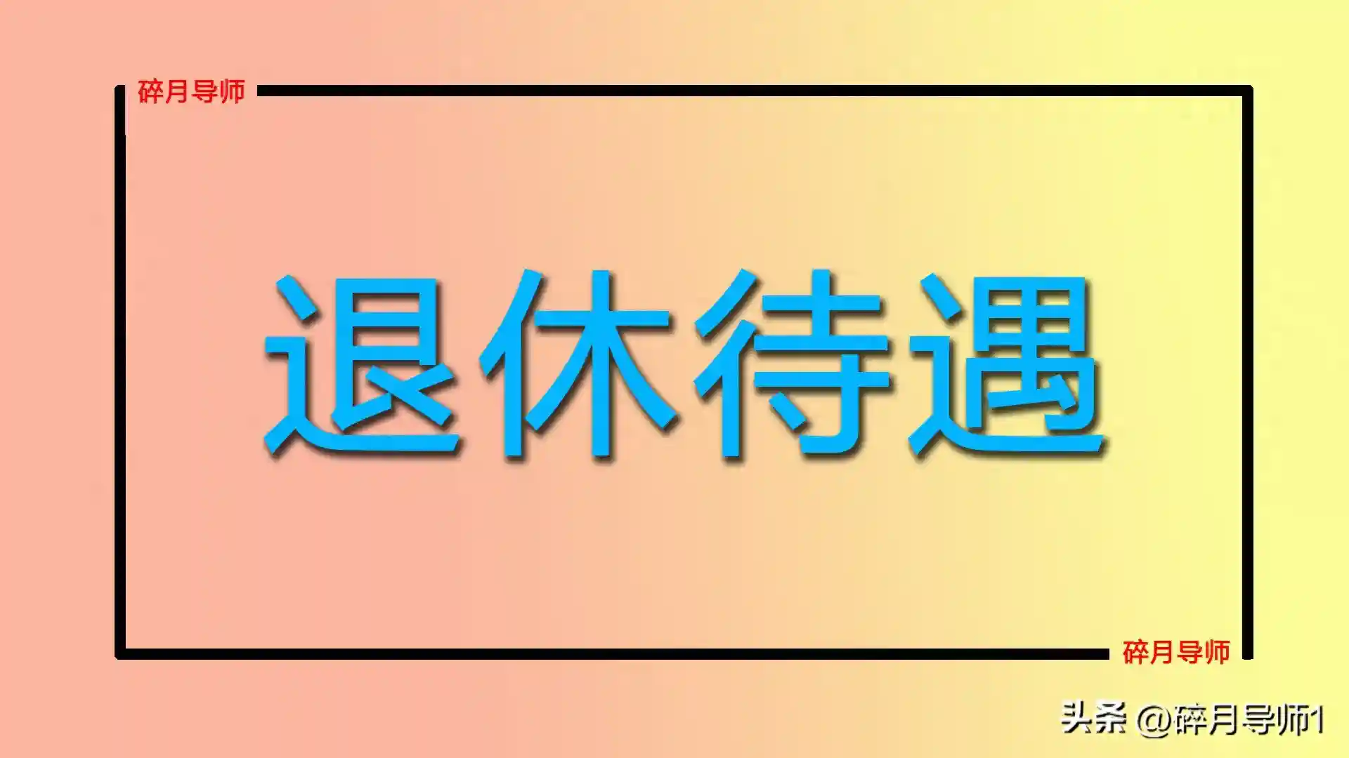 2025年退休，退休待遇审批表还需要本人签字吗？用不用留个备份？