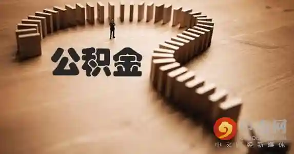 公积金账户封存需要哪些申请材料