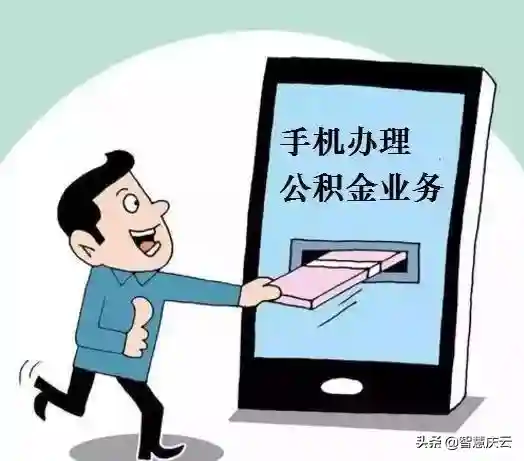 网上办！庆云公积金缴存、提取、还贷一键办理