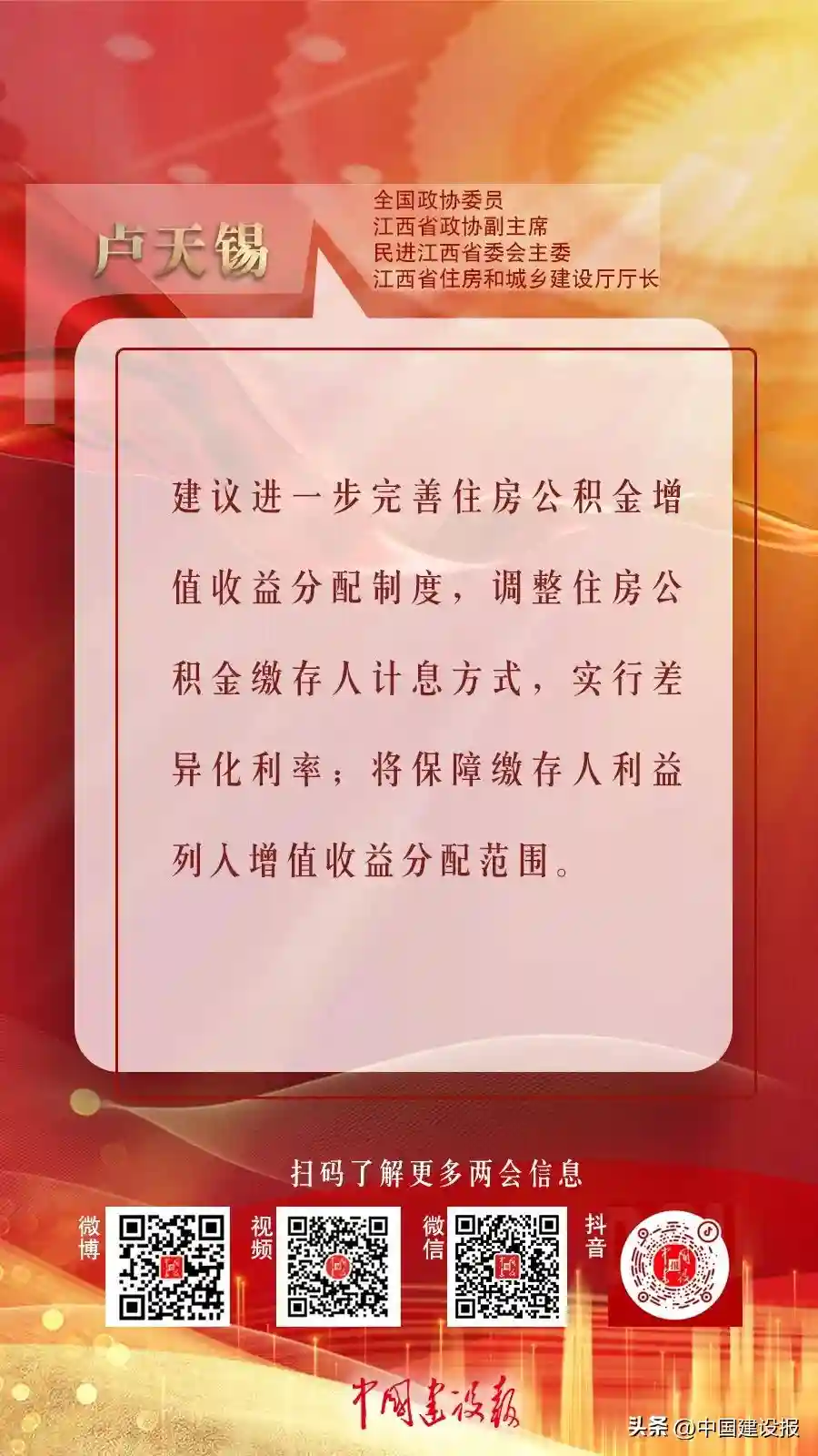 对话委员 | 卢天锡：进一步完善住房公积金增值收益分配制度