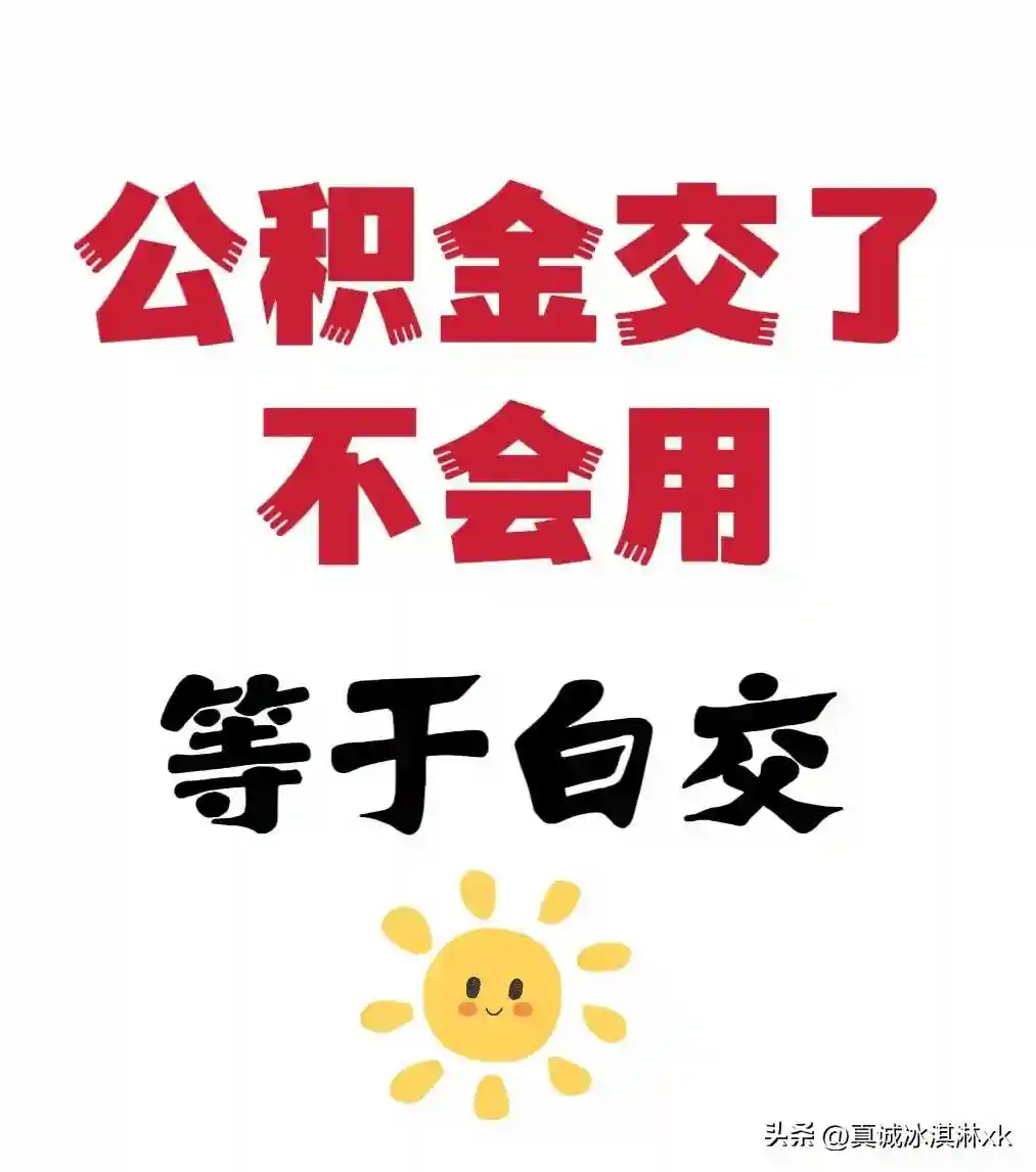 公积金交了不会用 等于白交‼️