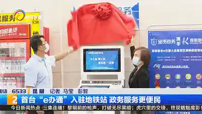 社保卡挂失、公积金查询，首台“e办通”来了！地铁站内就能办理政务事项啦