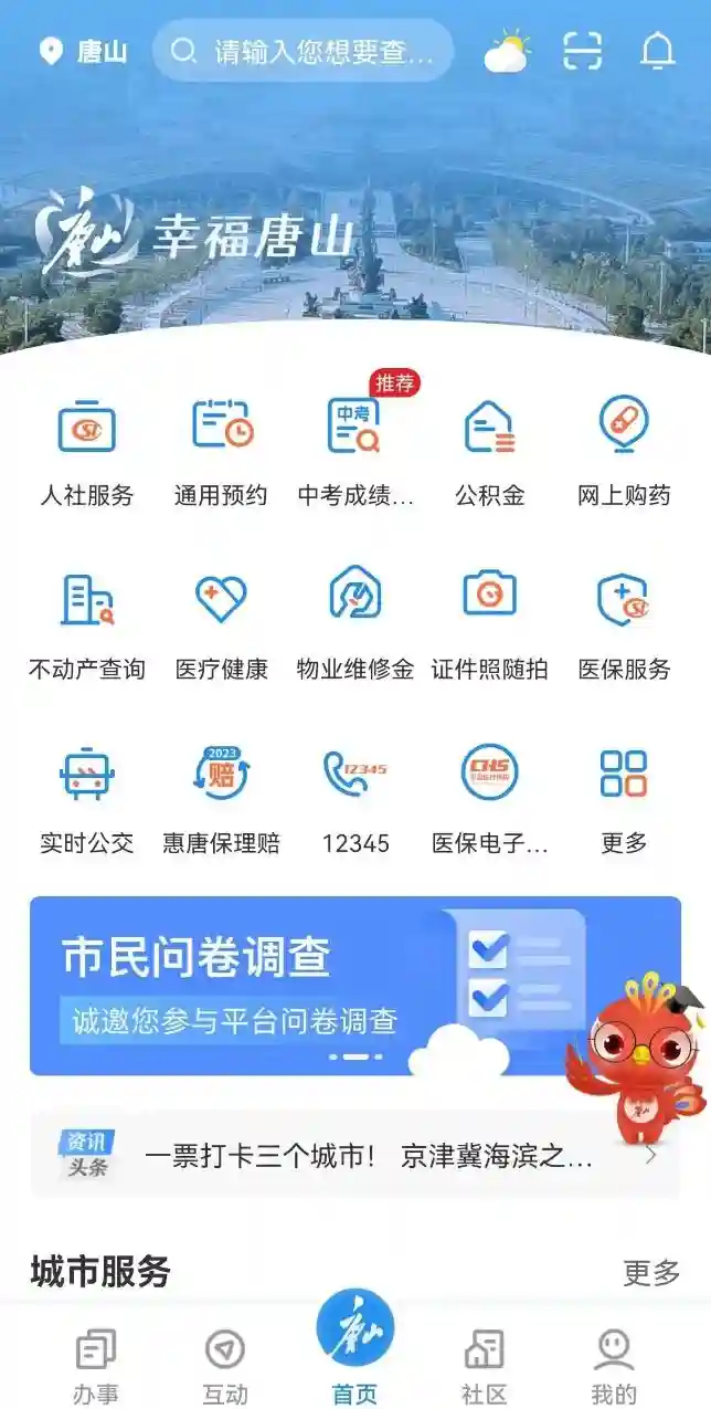 “幸福唐山”APP：“数”造新场景，“智”享新生活！