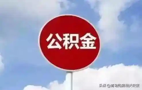 青岛租房如何提取公积金？