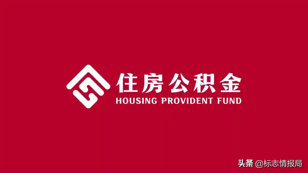 全国统一住房公积金服务标识，这些LOGO以后再也看不到了