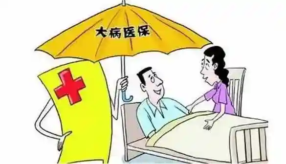 最高可报30万元！亳州出台城镇职工大病保险实施意见
